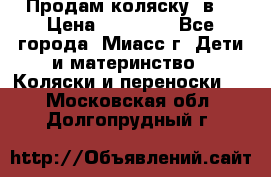Продам коляску 2в1 › Цена ­ 10 000 - Все города, Миасс г. Дети и материнство » Коляски и переноски   . Московская обл.,Долгопрудный г.